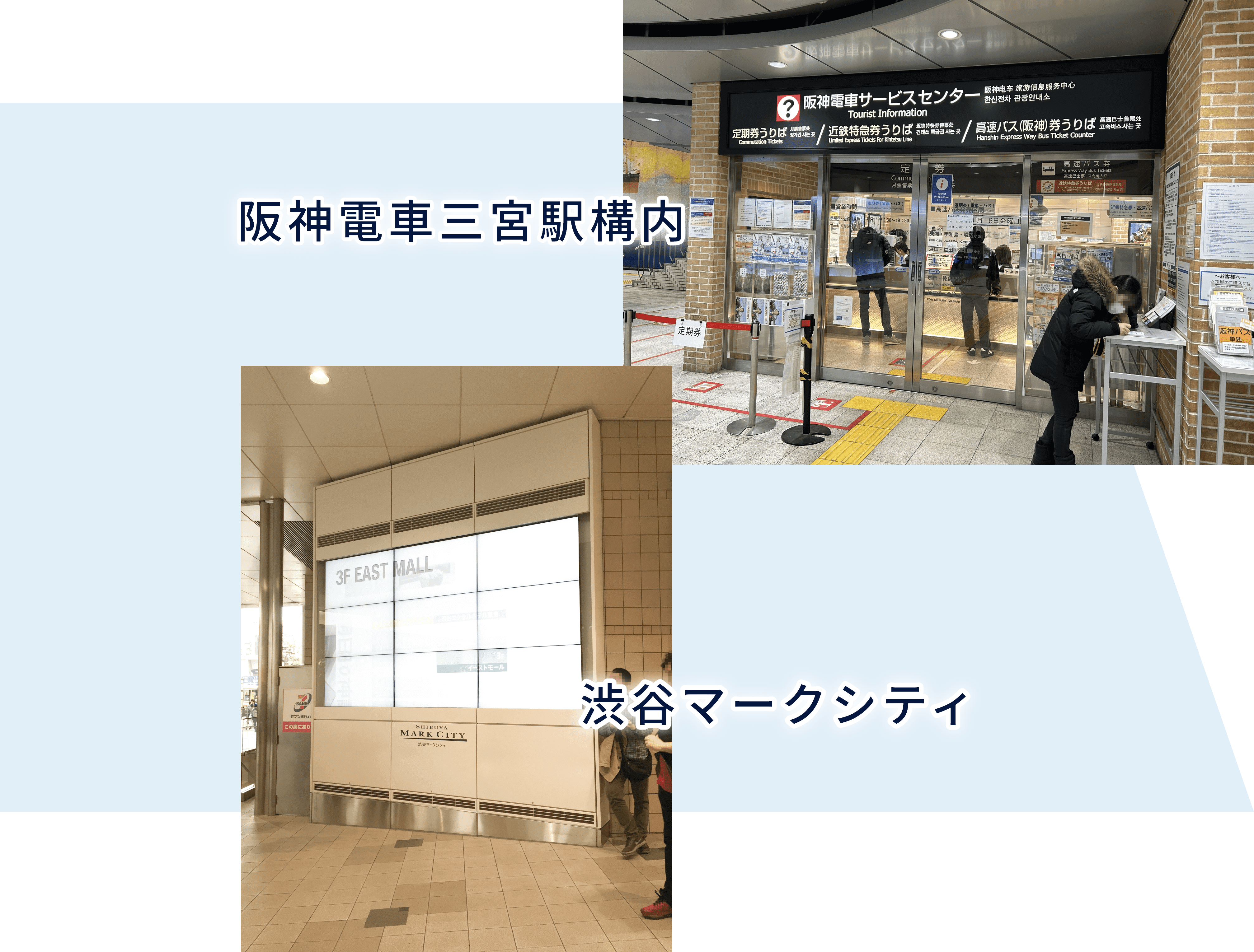 阪神電車三宮,渋谷マークシティ